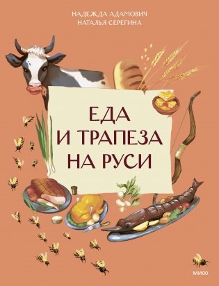 Еда и трапеза на Руси фото книги