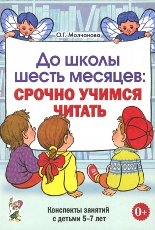 До школы шесть месяцев: срочно учимся читать. Планирование работы и конспекты занятий с детьми 5-7 лет фото книги