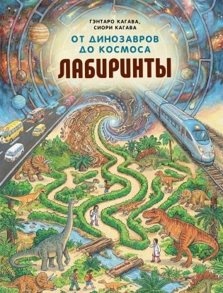 От динозавров до космоса. Лабиринты фото книги