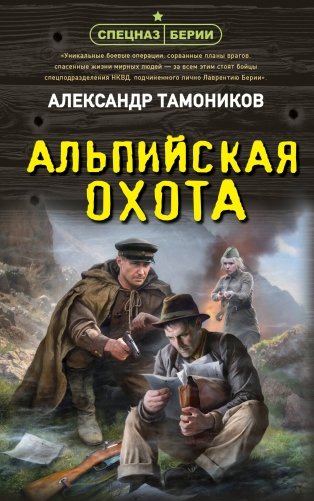 Альпийская охота фото книги