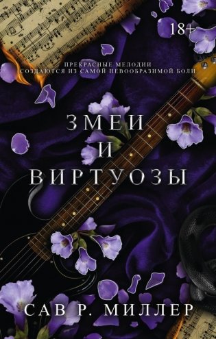 Змеи и виртуозы. Специальное издание фото книги