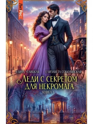 Леди с секретом для некромага. Кн. 1 фото книги