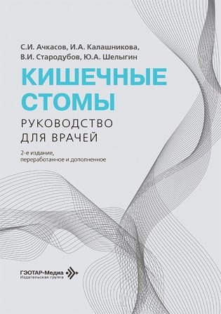 Кишечные стомы: руководство для врачей. 2-е изд., перераб. и доп. фото книги