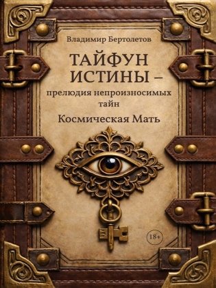 Тайфун истины - прелюдия непроизносимых тайн. Космическая мать фото книги