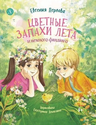 Цветные запахи лета и немного фанданго фото книги
