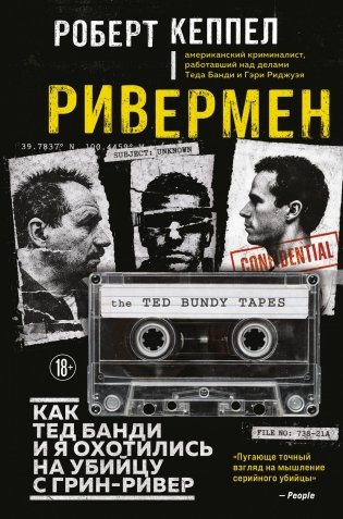 Ривермен. Как Тед Банди и я охотились на Убийцу с Грин-Ривер фото книги