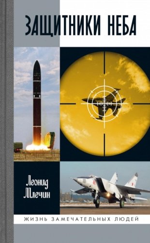 ЖЗЛ. Защитники неба фото книги