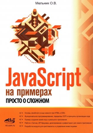 JavaScript на примерах. Просто о сложном фото книги