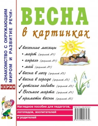 Весна в картинках. Наглядное пособие для педагогов, логопедов, воспитателей и родителей фото книги