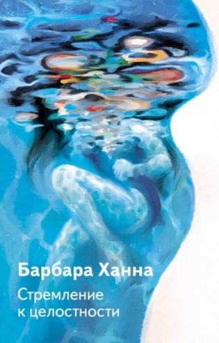 Стремление к целостности фото книги