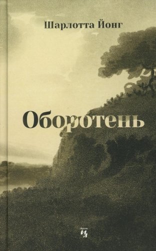 Оборотень фото книги