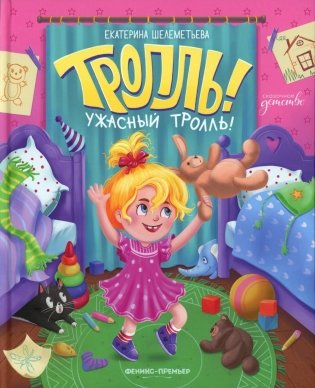 Тролль! Ужасный тролль! фото книги