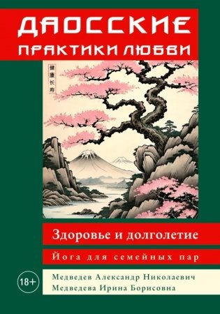 Даосские практики любви. Здоровье и долголетие. Йога для семейных пар фото книги