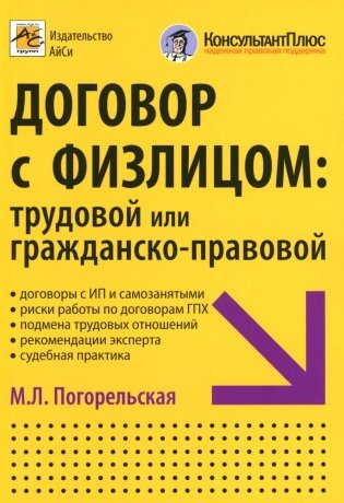 Договор с физлицом: трудовой или гражданско-правовой фото книги