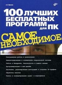 100 лучших бесплатных программ для ПК фото книги