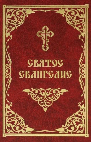 Святое Евангелие фото книги