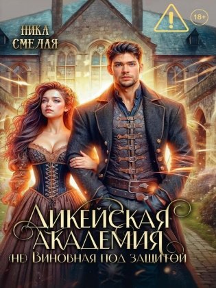 Дикейская академия. (не)Виновная под защитой фото книги