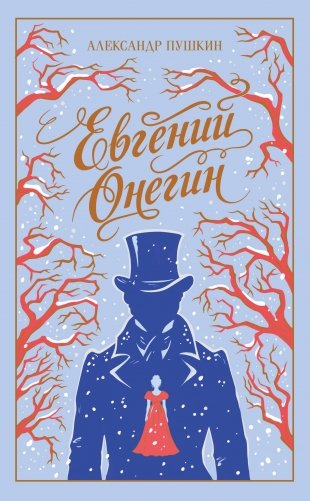 Евгений Онегин фото книги