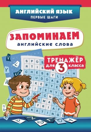 Запоминаем английские слова. Тренажёр для 3 класса фото книги