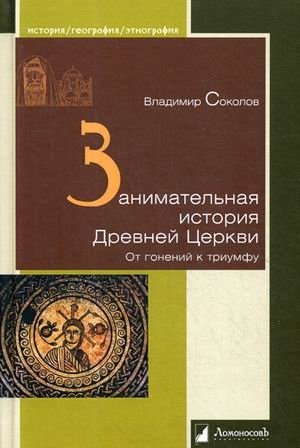 Занимательная история Древней Церкви. От гонений к триумфу фото книги