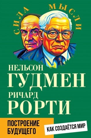 Построение будущего. Как создается мир фото книги
