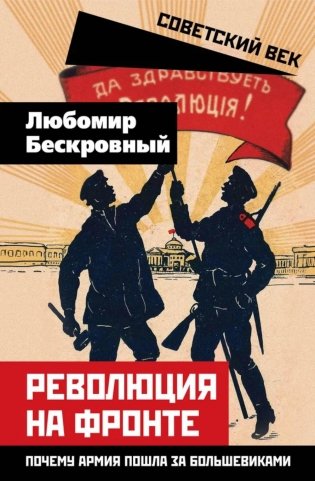Революция на фронте. Почему армия пошла за большевиками фото книги