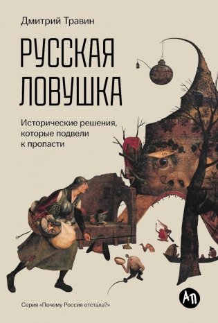 Русская ловушка: Исторические решения, которые подвели к пропасти фото книги