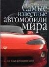 Самые известные автомобили мира фото книги