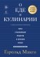 О еде и кулинарии. Наука о разнообразии продуктов и сочетании вкусов фото книги маленькое 2