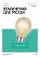 Упражнения для мозга. Книга-тренер фото книги маленькое 2