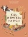Еда и трапеза на Руси фото книги маленькое 2