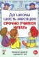 До школы шесть месяцев: срочно учимся читать. Планирование работы и конспекты занятий с детьми 5-7 лет фото книги маленькое 2