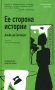 Ее сторона истории фото книги маленькое 2