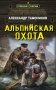 Альпийская охота фото книги маленькое 2