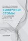 Кишечные стомы: руководство для врачей. 2-е изд., перераб. и доп. фото книги маленькое 2