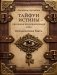 Тайфун истины - прелюдия непроизносимых тайн. Космическая мать фото книги маленькое 2