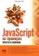 JavaScript на примерах. Просто о сложном фото книги маленькое 2