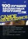 100 лучших бесплатных программ для ПК фото книги маленькое 2