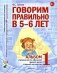 Говорим правильно в 5-6 лет. Альбом 1 упражнений по обучению грамоте детей старшей логогруппы фото книги маленькое 2