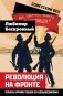 Революция на фронте. Почему армия пошла за большевиками фото книги маленькое 2