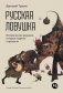 Русская ловушка: Исторические решения, которые подвели к пропасти фото книги маленькое 2