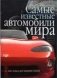 Самые известные автомобили мира фото книги маленькое 2