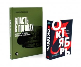 Власть в погонах: Военные режимы в современном мире; Октябрь: История русской революции (комплект из 2-х книг) фото книги