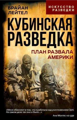 Кубинская разведка. План развала Америки фото книги