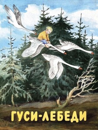 Гуси-лебеди фото книги