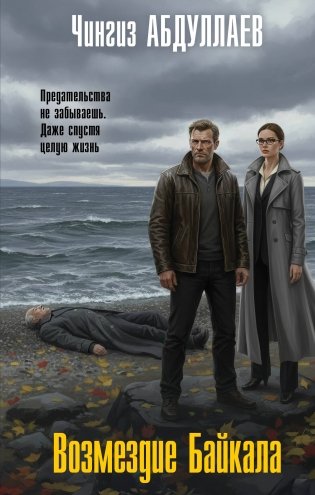 Возмездие Байкала фото книги