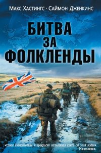 Битва за Фолкленды фото книги