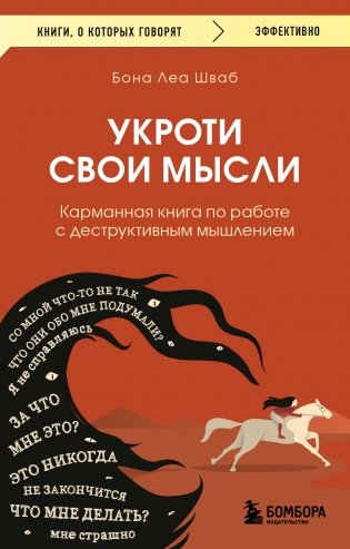 Укроти свои мысли. Карманная книга по работе с деструктивным мышлением фото книги