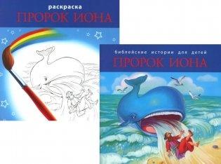 Библейские истории для детей. Пророк Иона (книга и раскраска) фото книги