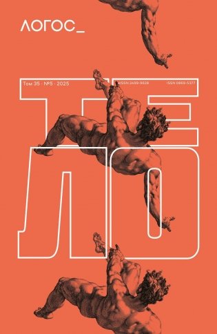 Журнал "Логос" № 5 2025. Т. 35 фото книги